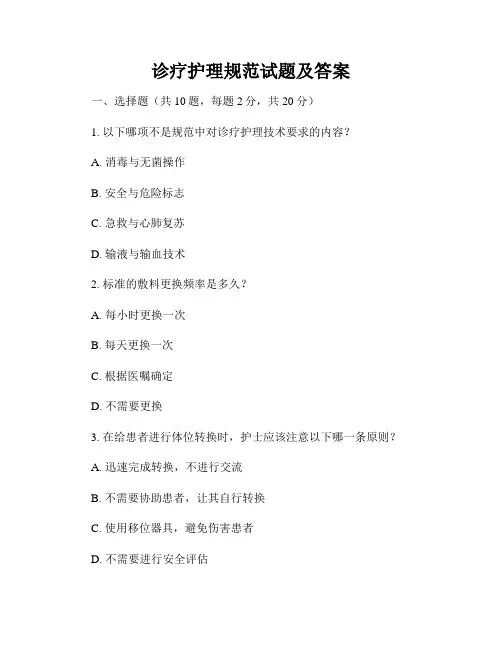 诊疗护理规范试题及答案