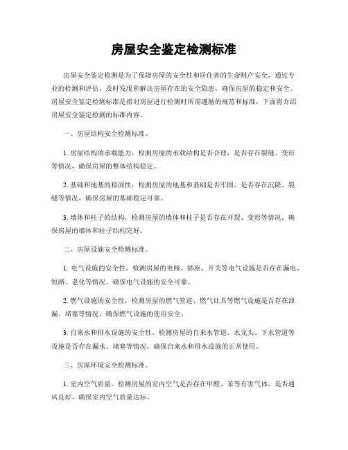 房屋安全鉴定检测标准