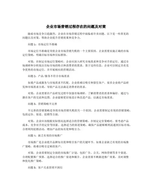 企业市场营销过程存在的问题及对策