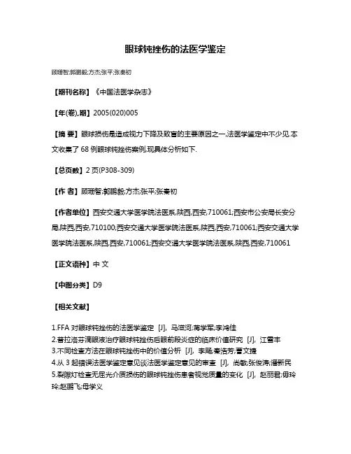 眼球钝挫伤的法医学鉴定