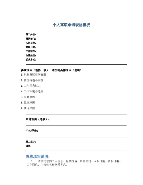 个人离职申请表格模板