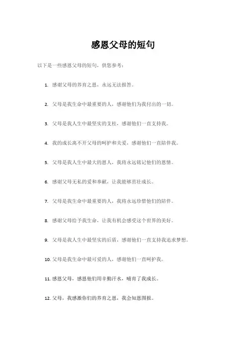 感恩父母的短句