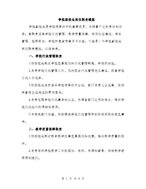 学校副校长岗位职责模版（三篇）