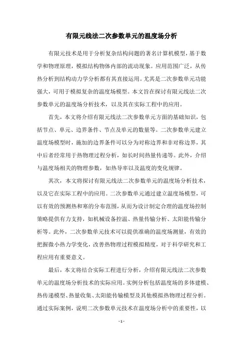 有限元线法二次参数单元的温度场分析