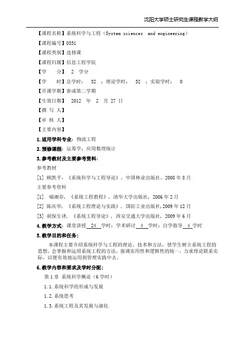 系统科学与工程(教学大纲