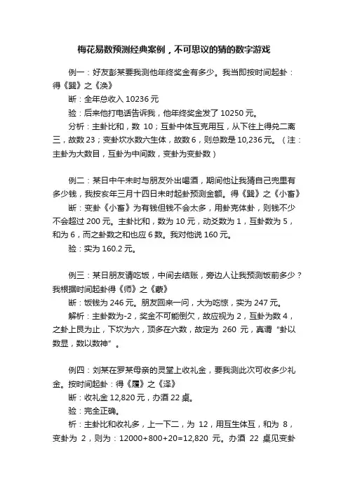 梅花易数预测经典案例，不可思议的猜的数字游戏