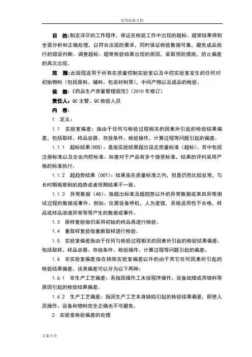 08 实验室结果超标(OOS)调查管理规程