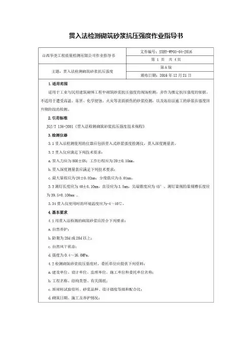 贯入法检测砌筑砂浆抗压强度作业指导书
