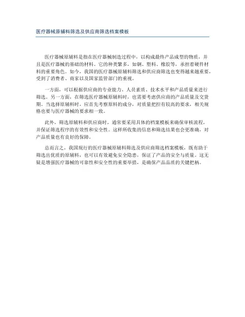 医疗器械原辅料筛选及供应商筛选档案模板