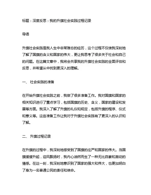 升旗社会实践过程记录和 反思 (不少于600字