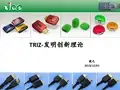 Triz-发明创新理论