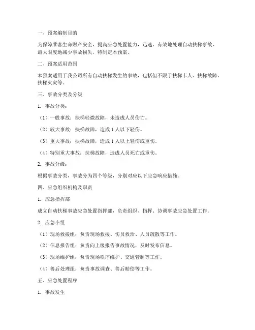 自动扶梯事故应急处置预案