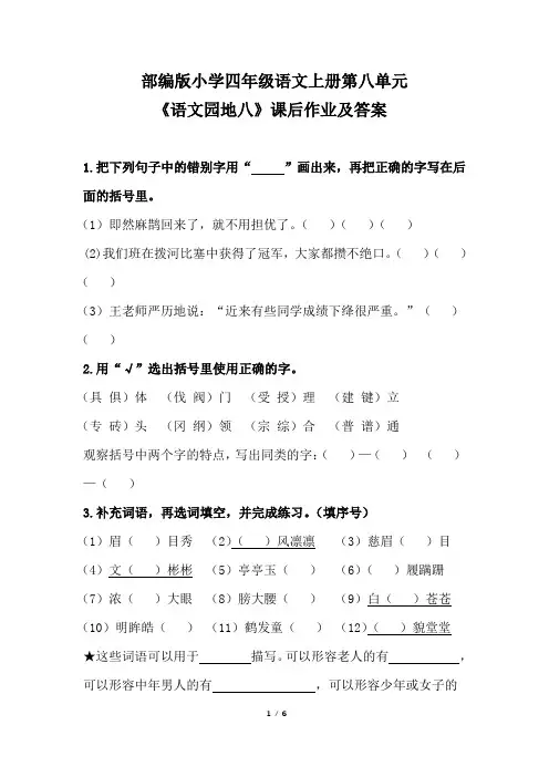 部编版小学四年级语文上册第八单元《语文园地八》课后作业及答案(含两套题)