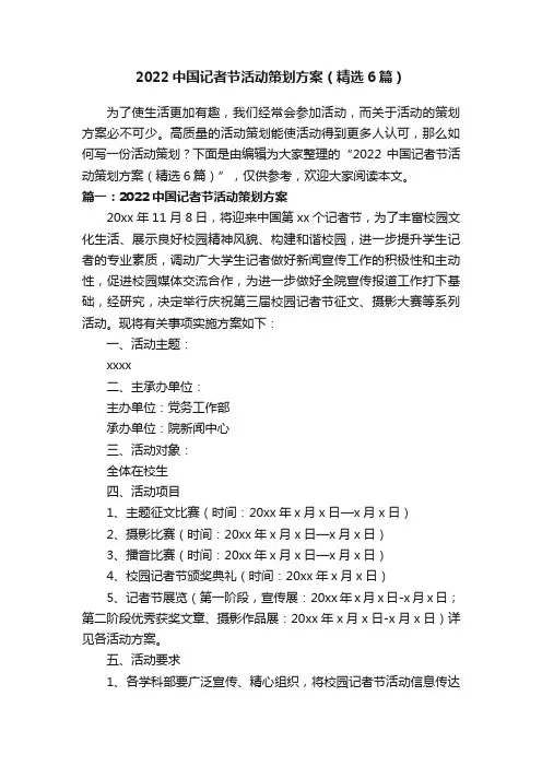 2022中国记者节活动策划方案（精选6篇）