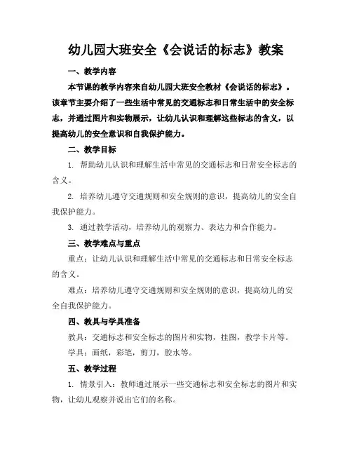 幼儿园大班安全《会说话的标志》教案