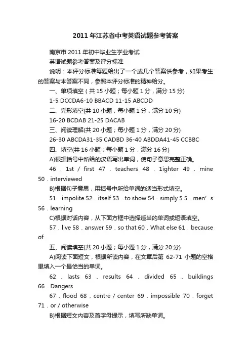 2011年江苏省中考英语试题参考答案