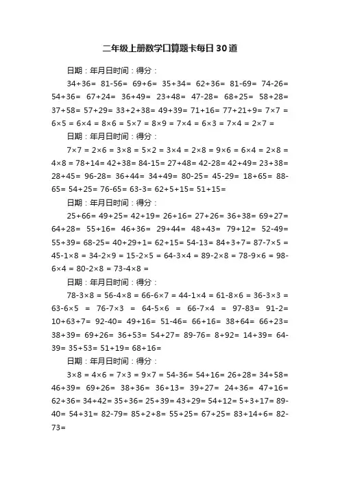 二年级上册数学口算题卡每日30道