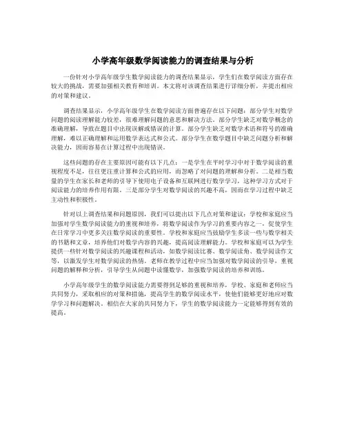 小学高年级数学阅读能力的调查结果与分析