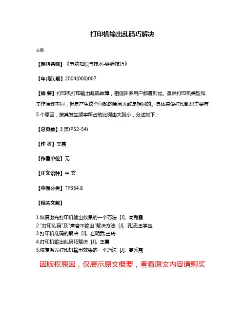 打印机输出乱码巧解决