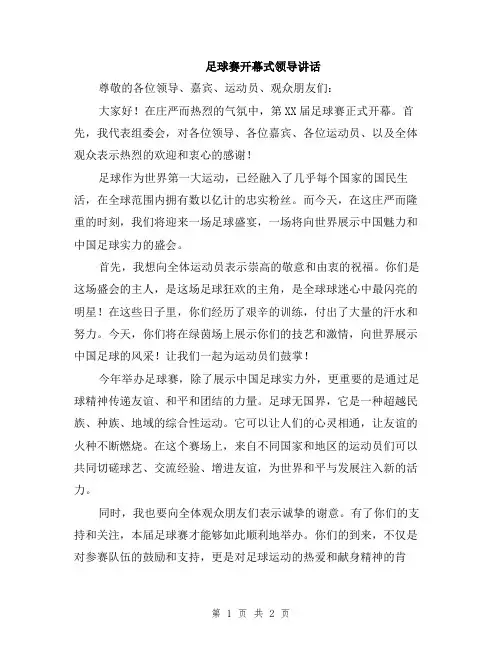 足球赛开幕式领导讲话
