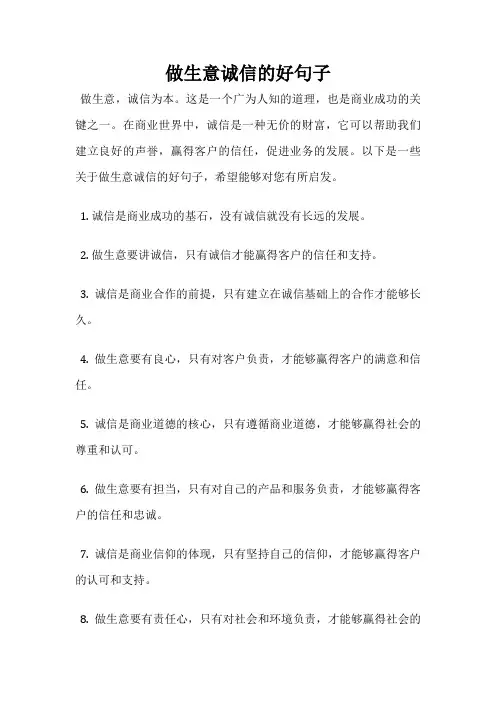 做生意诚信的好句子