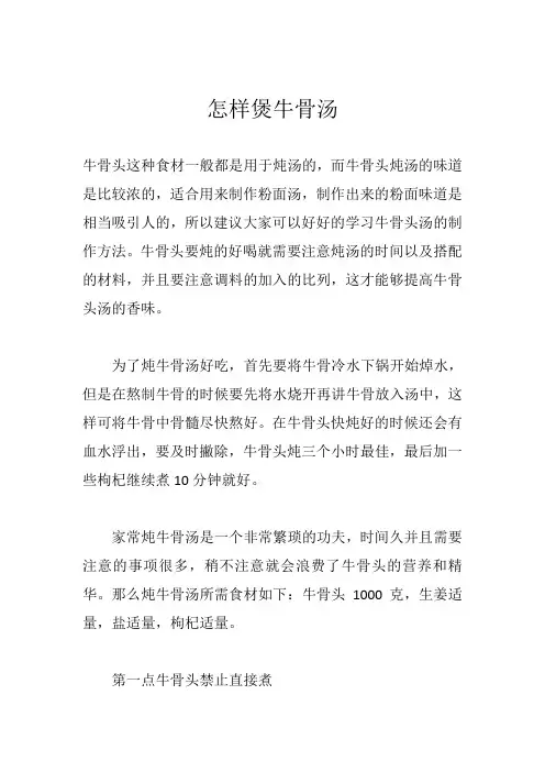 怎样煲牛骨汤