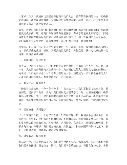 高三动员会上的发言稿