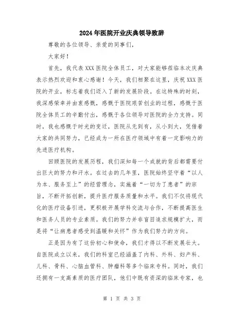 2024年医院开业庆典领导致辞