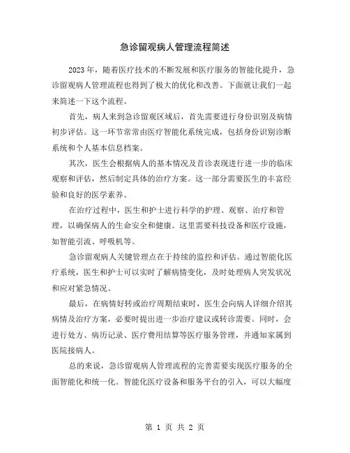 急诊留观病人管理流程简述