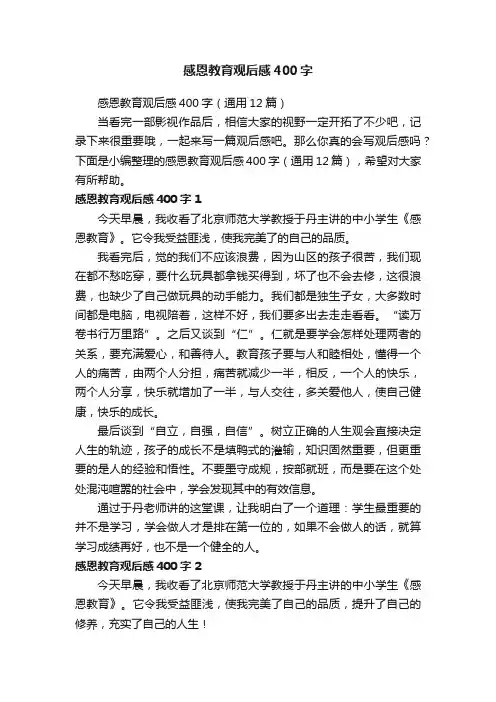 感恩教育观后感400字