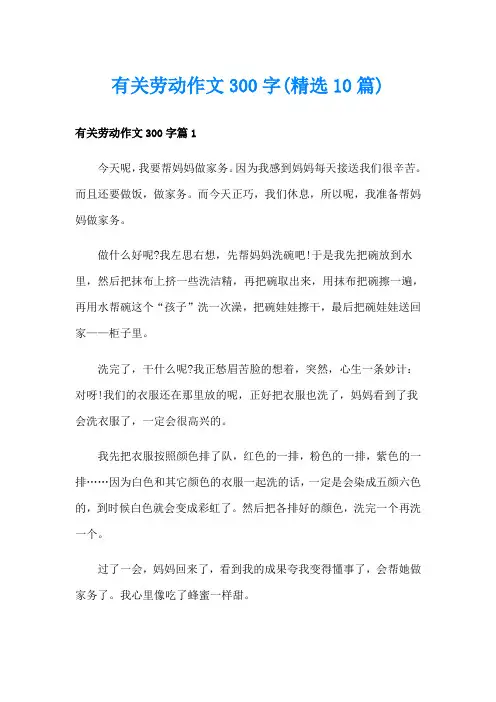 有关劳动作文300字(精选10篇)