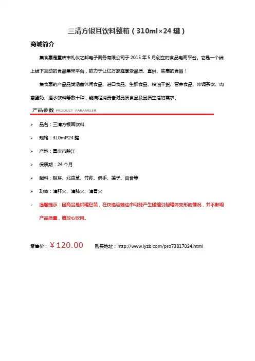 集食惠精选产品：三清方银耳饮料整箱(310ml×24罐)