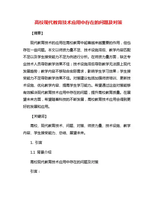 高校现代教育技术应用中存在的问题及对策