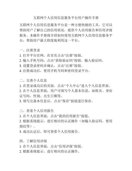 互联网个人信用信息服务平台用户操作手册