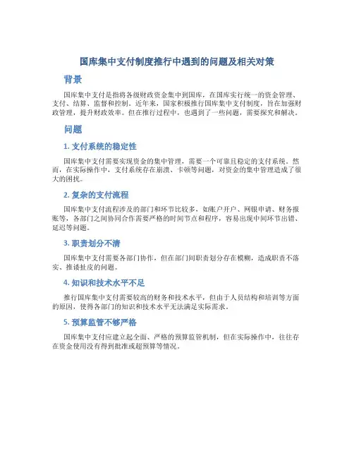 国库集中支付制度推行中遇到的问题及相关对策