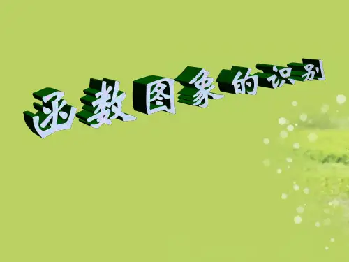 八年级数学上册 变量与函数(6)-函数图象的画法课件 新人教版