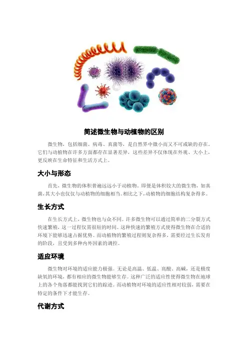 简述微生物与动植物的区别。
