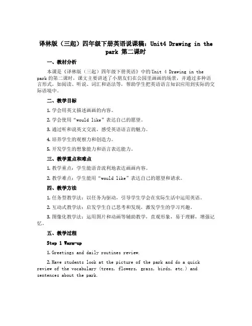 译林版(三起)四年级下册英语说课稿：Unit4 Drawing in the park 第二课时
