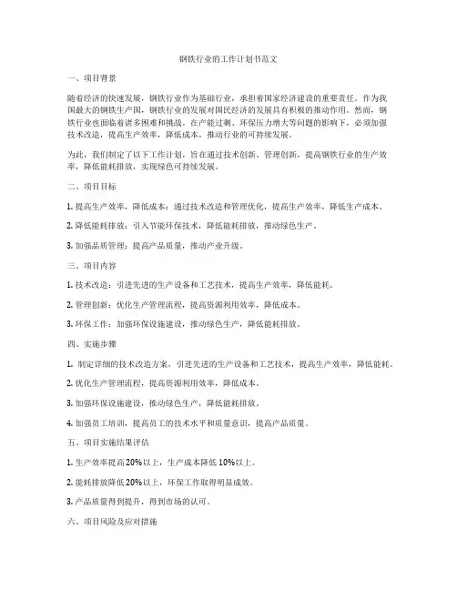钢铁行业的工作计划书范文