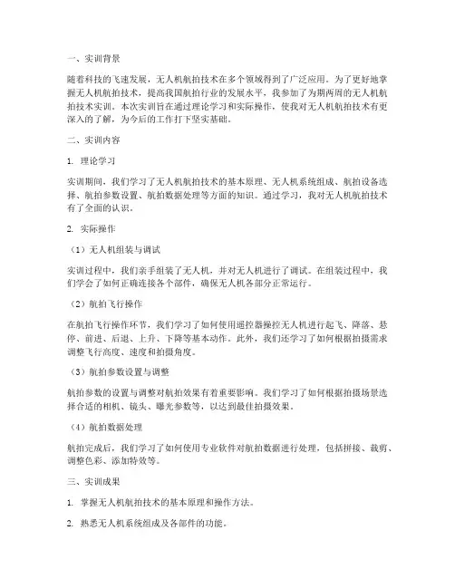 无人机航拍技术实训报告