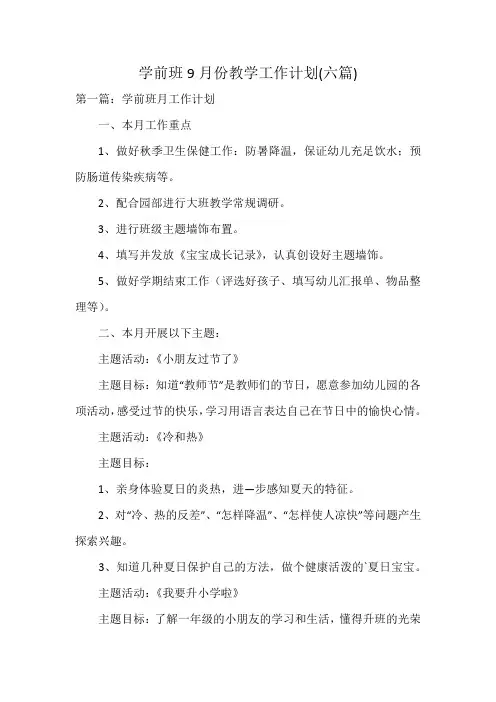 学前班9月份教学工作计划(六篇)