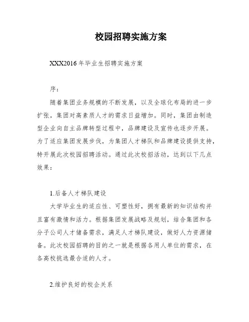 校园招聘实施方案