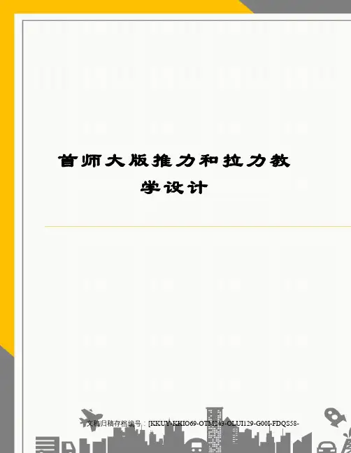 首师大版推力和拉力教学设计终审稿
