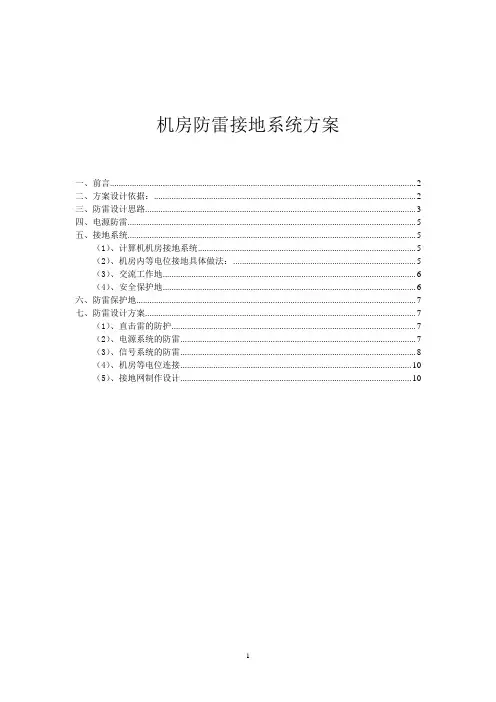 机房防雷接地方案