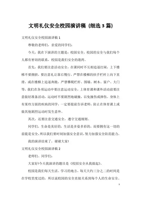 文明礼仪安全校园演讲稿(细选3篇)