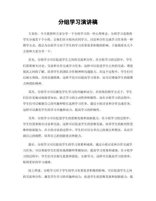 分组学习演讲稿