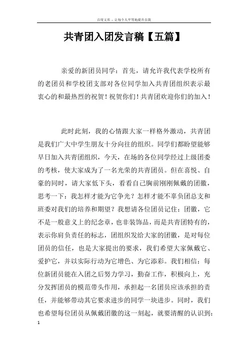共青团入团发言稿【五篇】