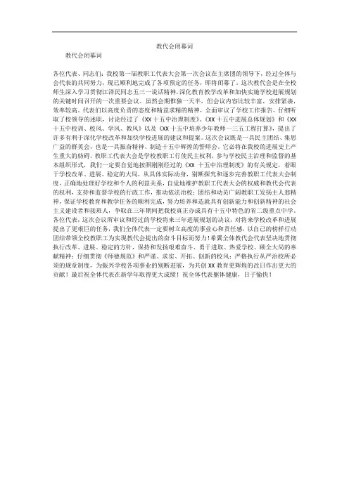 教代会闭幕词_1