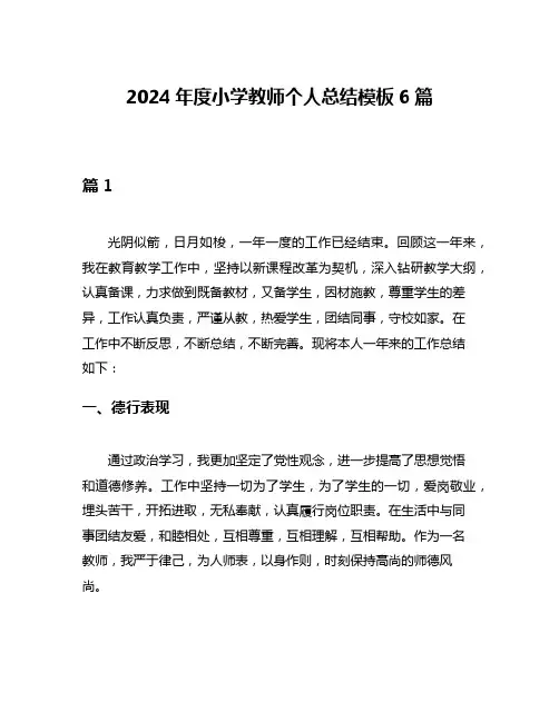2024年度小学教师个人总结模板6篇