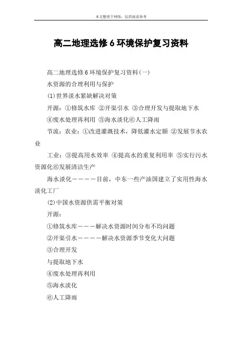 高二地理选修6环境保护复习资料